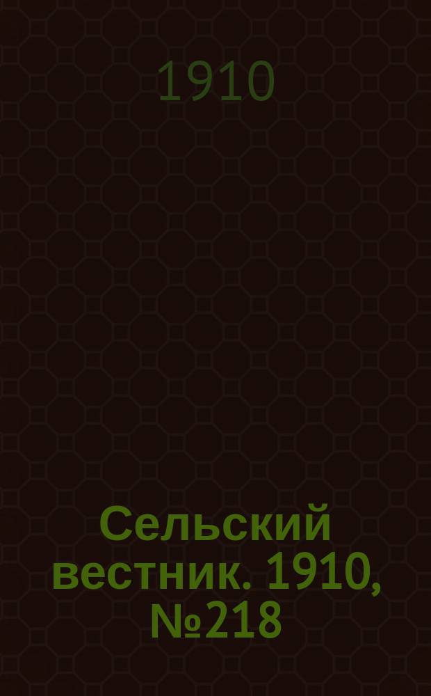 Сельский вестник. 1910, № 218 (28 сент.)