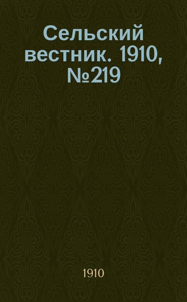 Сельский вестник. 1910, № 219 (29 сент.)