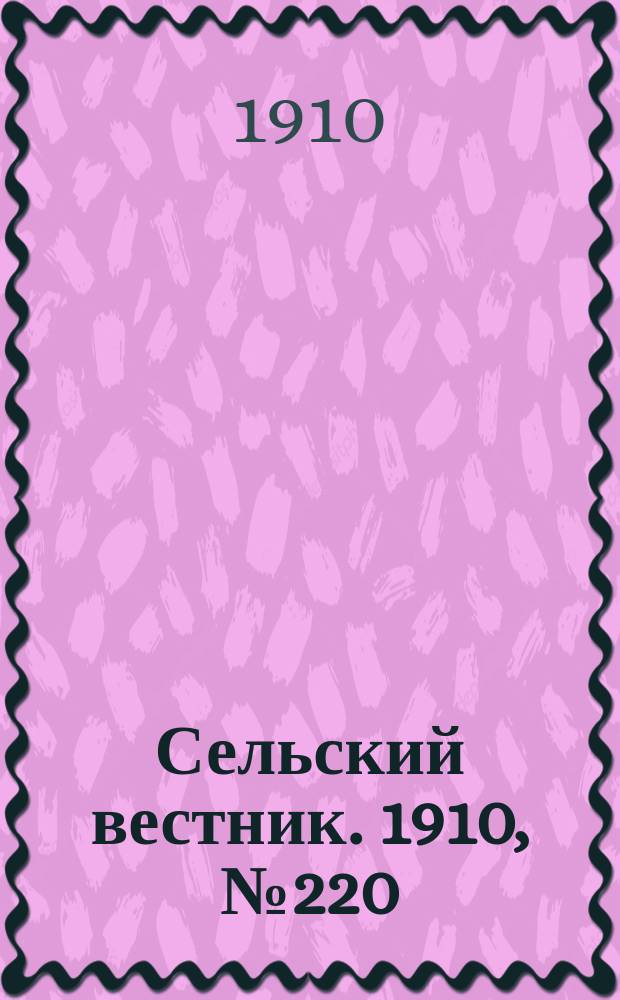 Сельский вестник. 1910, № 220 (30 сент.)