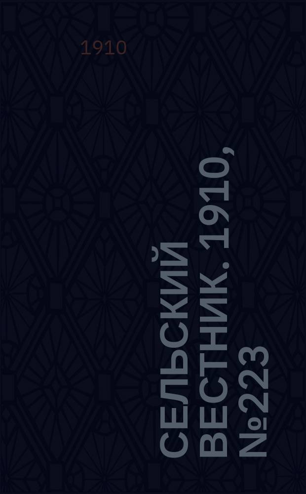 Сельский вестник. 1910, № 223 (5 окт.)