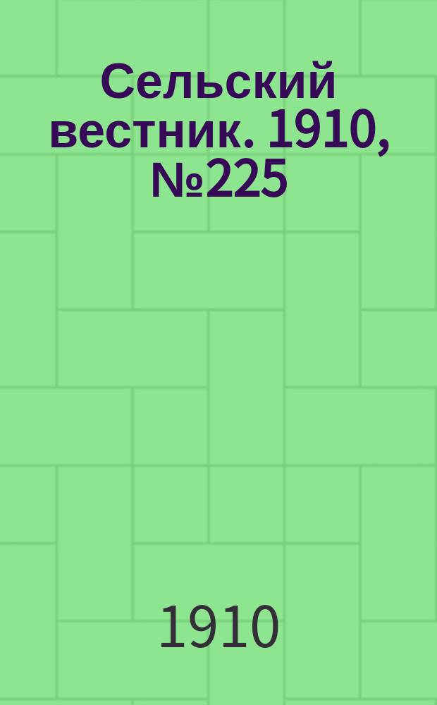 Сельский вестник. 1910, № 225 (7 окт.)
