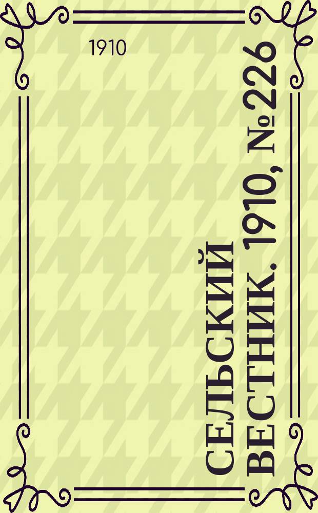 Сельский вестник. 1910, № 226 (8 окт.)