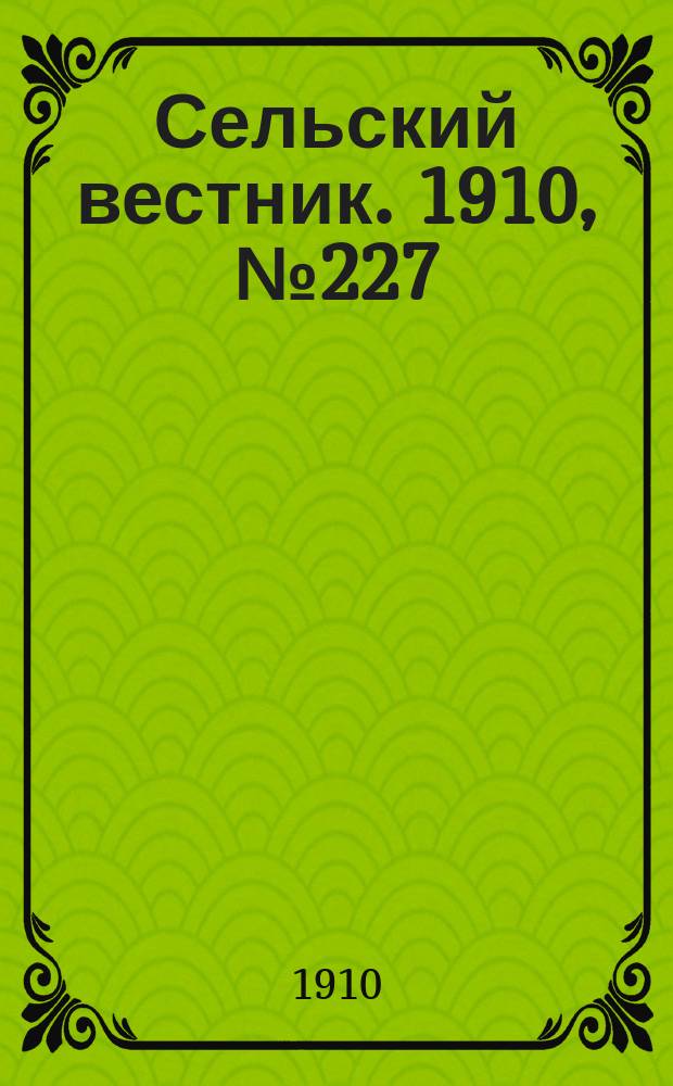 Сельский вестник. 1910, № 227 (9 окт.)