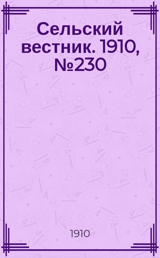 Сельский вестник. 1910, № 230 (13 окт.)