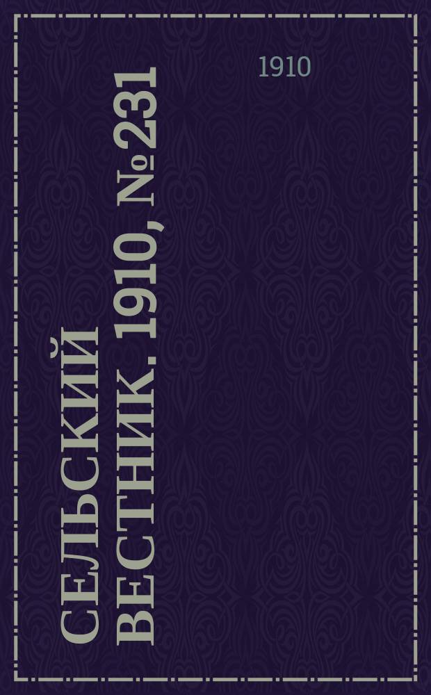 Сельский вестник. 1910, № 231 (14 окт.)