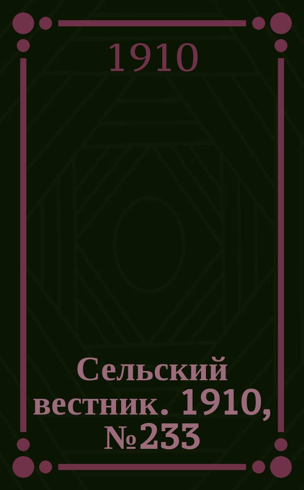 Сельский вестник. 1910, № 233 (16 окт.)