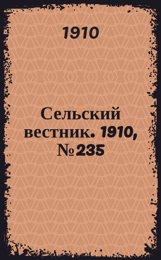 Сельский вестник. 1910, № 235 (19 окт.)
