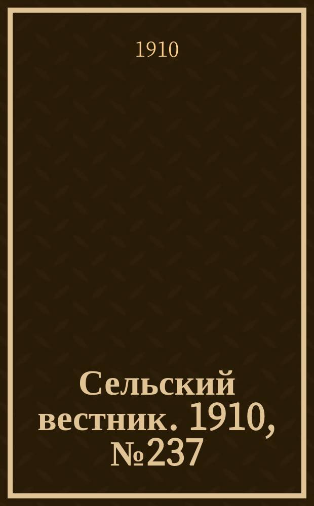 Сельский вестник. 1910, № 237 (21 окт.)