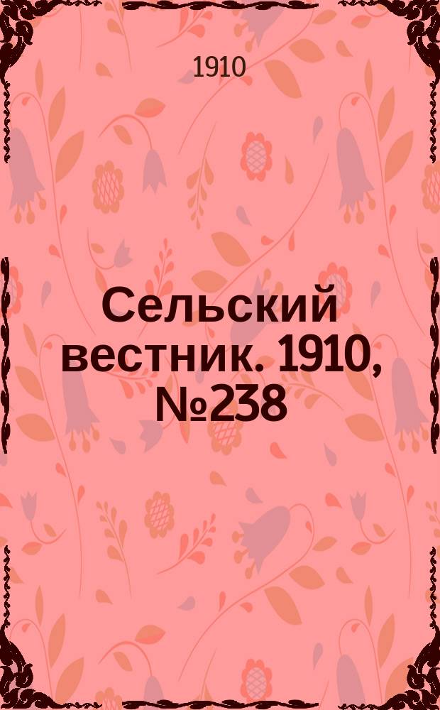 Сельский вестник. 1910, № 238 (22 окт.)