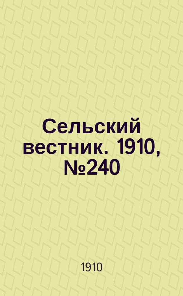 Сельский вестник. 1910, № 240 (26 окт.)