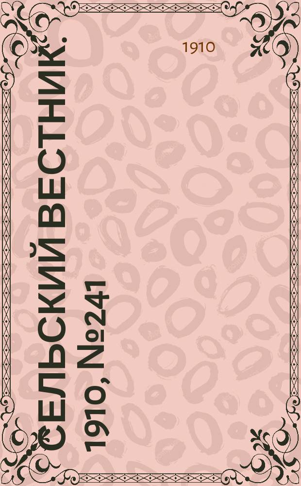Сельский вестник. 1910, № 241 (27 окт.)