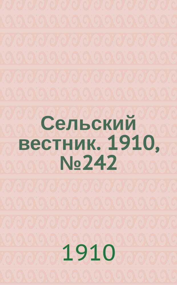 Сельский вестник. 1910, № 242 (28 окт.)