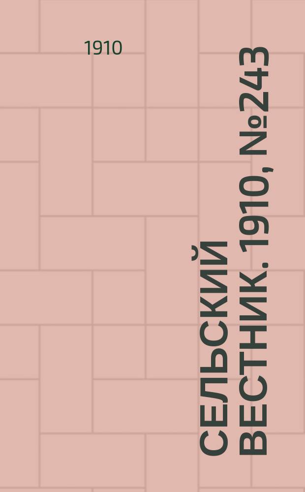 Сельский вестник. 1910, № 243 (29 окт.)