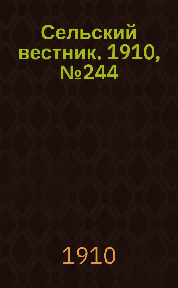Сельский вестник. 1910, № 244 (30 окт.)