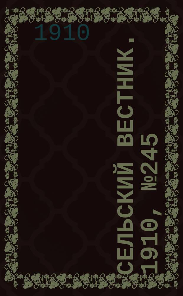Сельский вестник. 1910, № 245 (31 окт.)