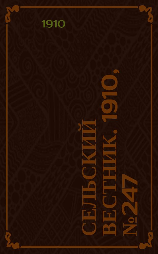 Сельский вестник. 1910, № 247 (3 нояб.)