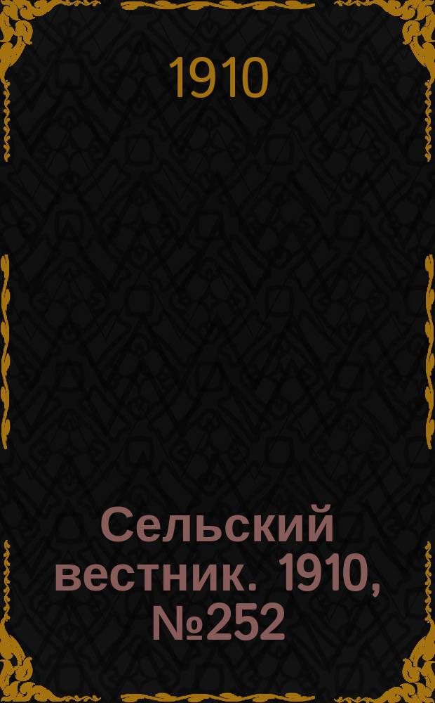 Сельский вестник. 1910, № 252 (9 нояб.)