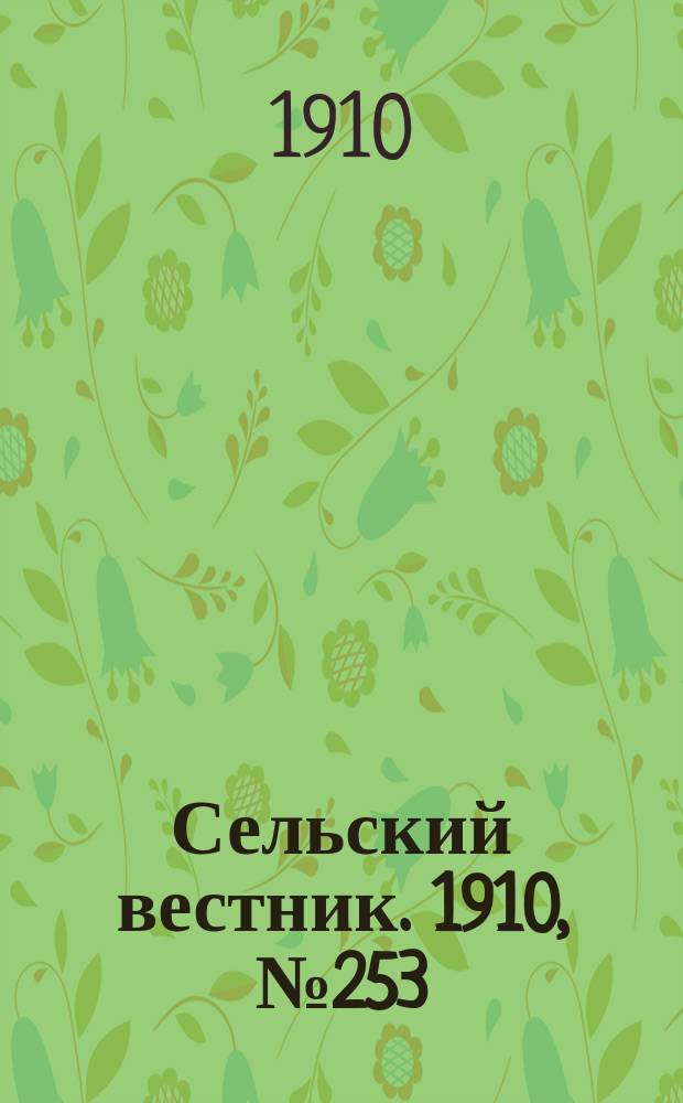 Сельский вестник. 1910, № 253 (10 нояб.)