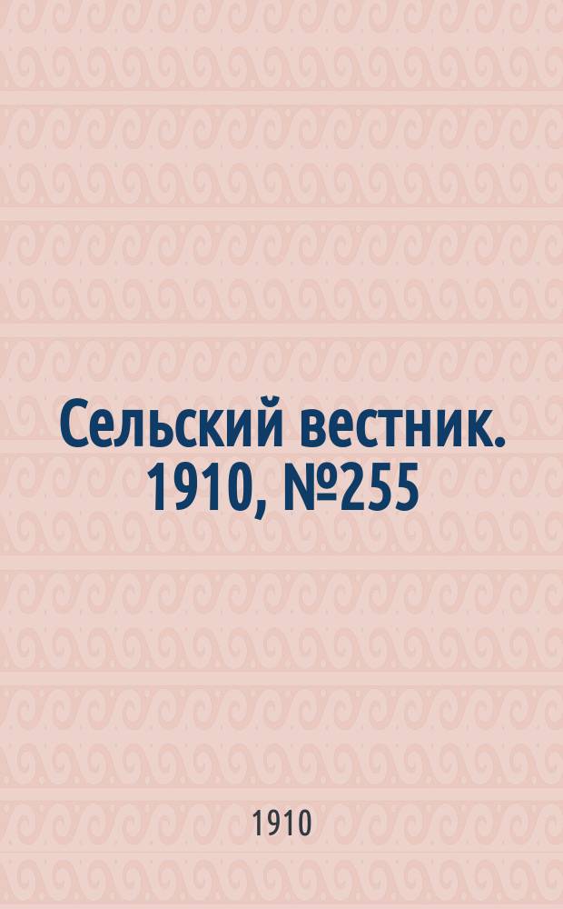 Сельский вестник. 1910, № 255 (12 нояб.)