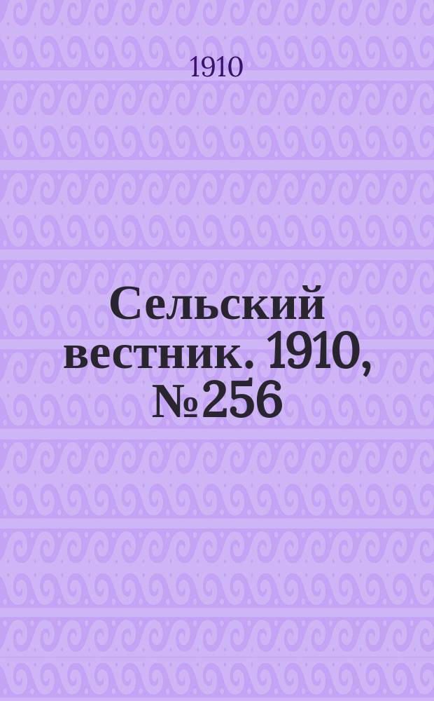 Сельский вестник. 1910, № 256 (13 нояб.)