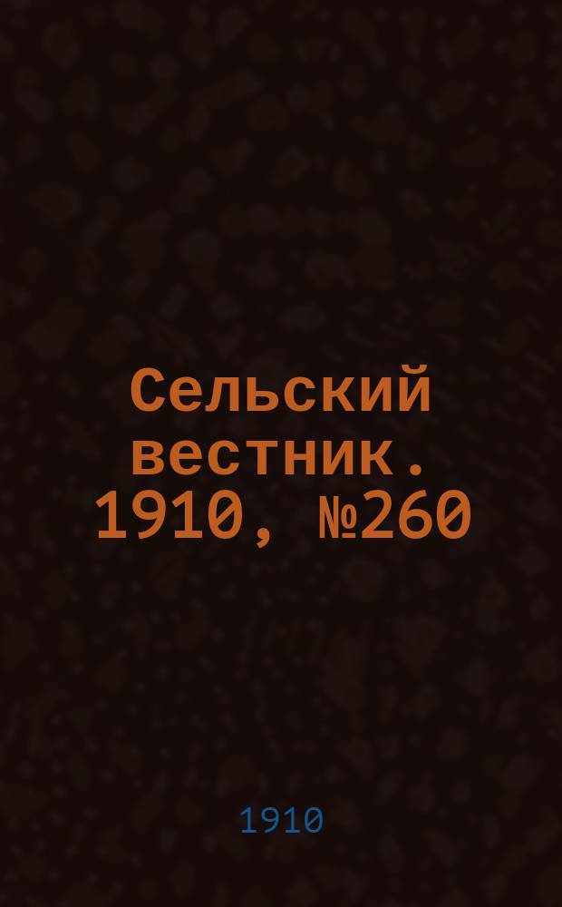 Сельский вестник. 1910, № 260 (18 нояб.)