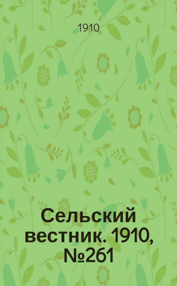 Сельский вестник. 1910, № 261 (19 нояб.)