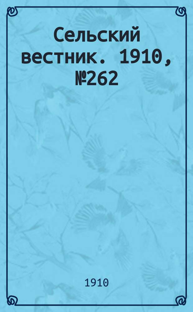 Сельский вестник. 1910, № 262 (20 нояб.)