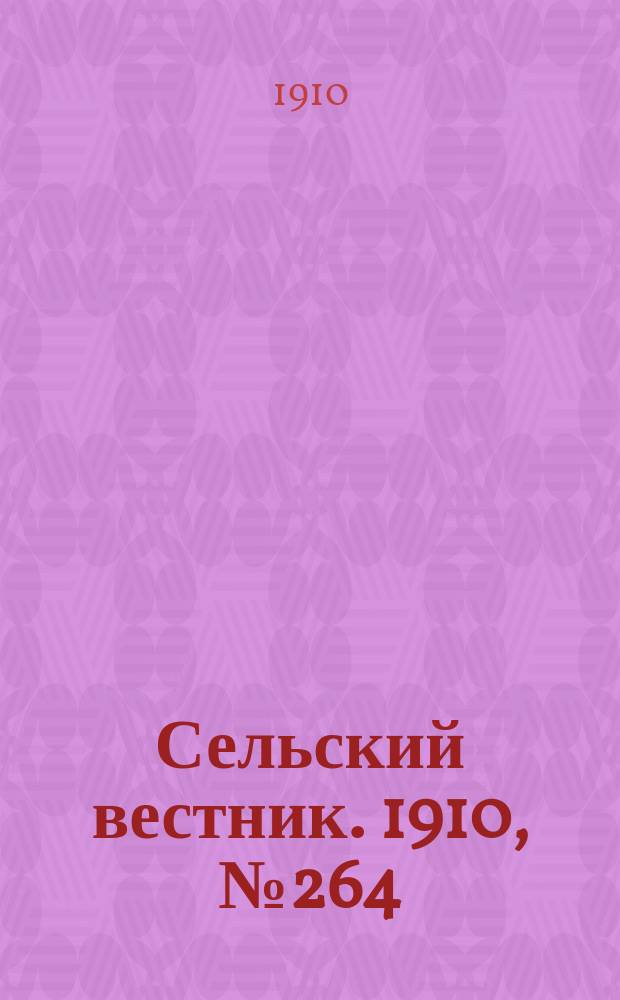 Сельский вестник. 1910, № 264 (23 нояб.)