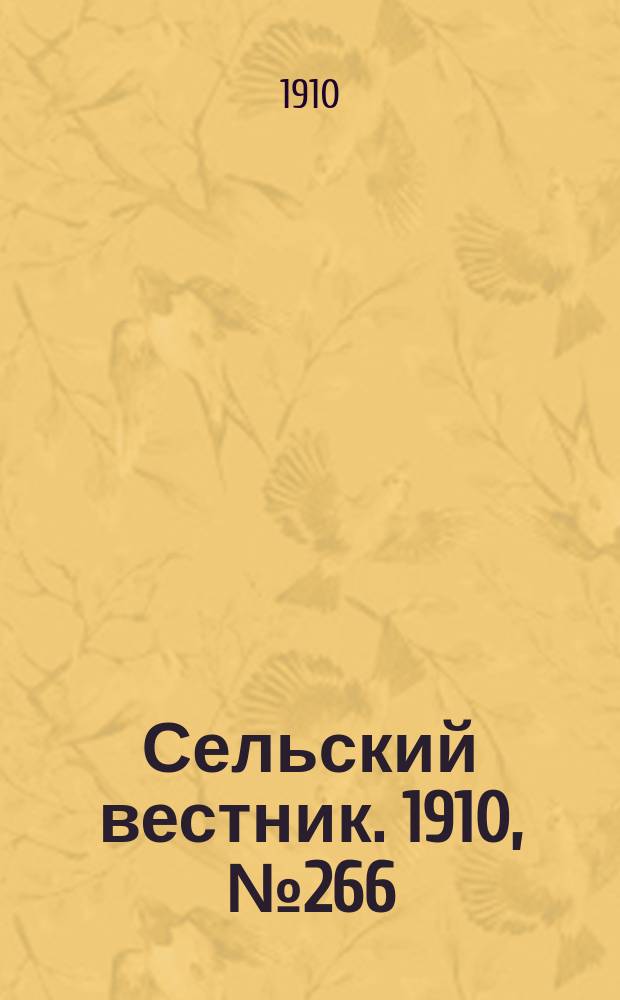 Сельский вестник. 1910, № 266 (25 нояб.)