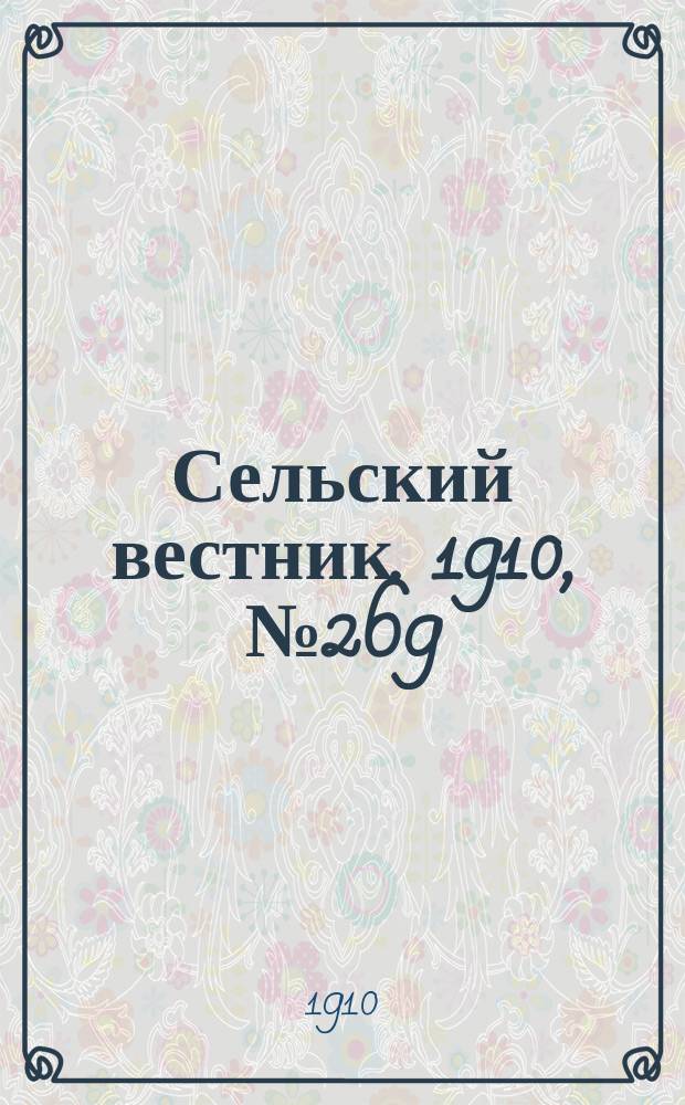 Сельский вестник. 1910, № 269 (28 нояб.)