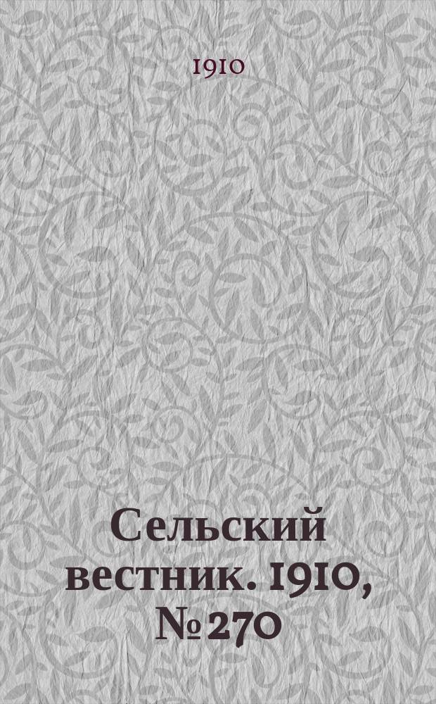 Сельский вестник. 1910, № 270 (30 нояб.)