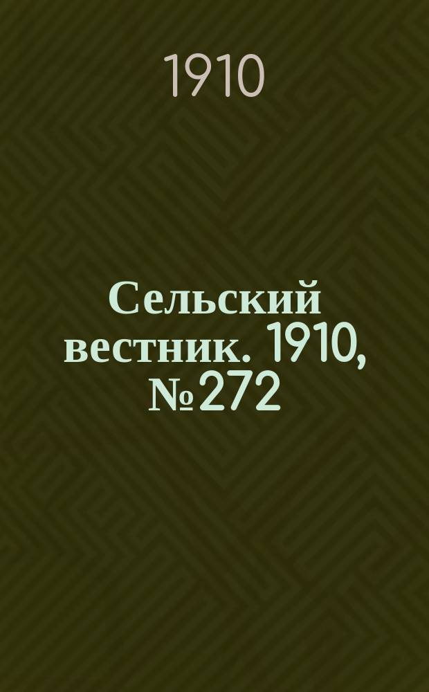 Сельский вестник. 1910, № 272 (2 дек.)
