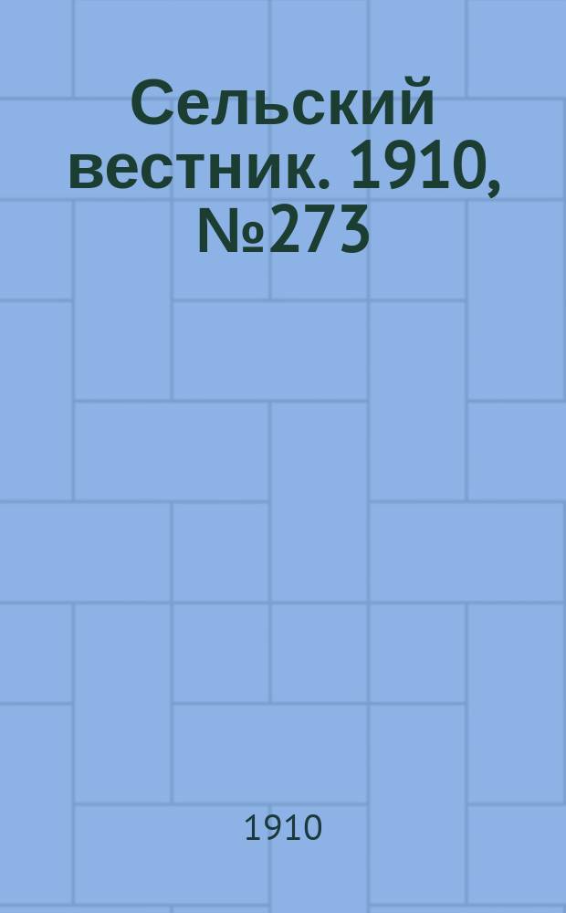Сельский вестник. 1910, № 273 (3 дек.)
