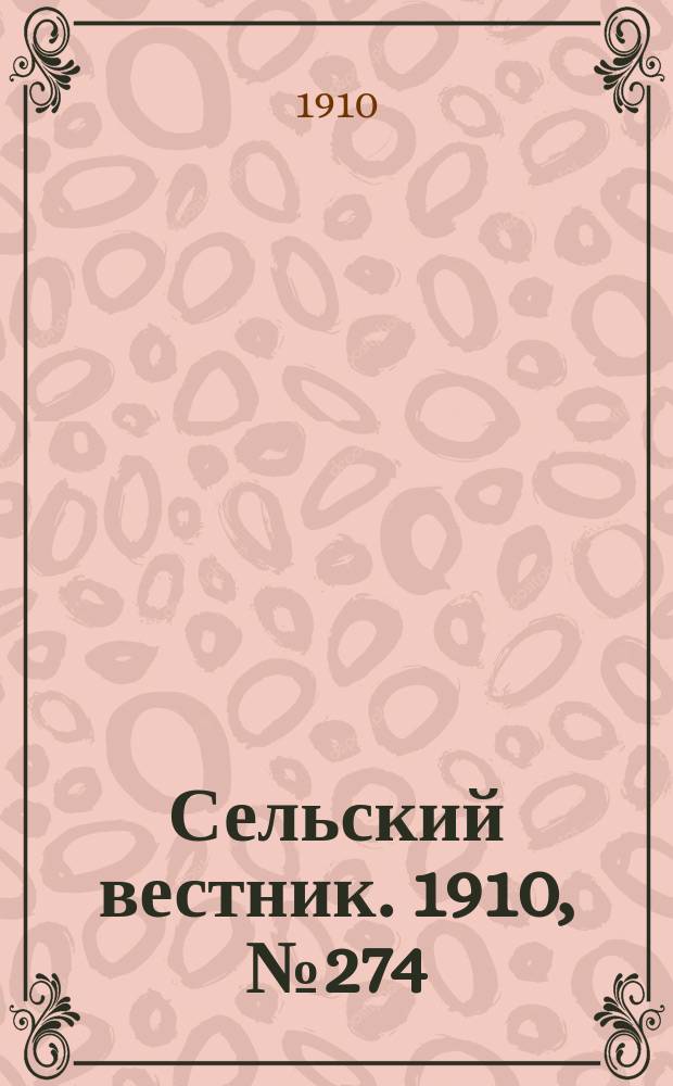 Сельский вестник. 1910, № 274 (4 дек.)