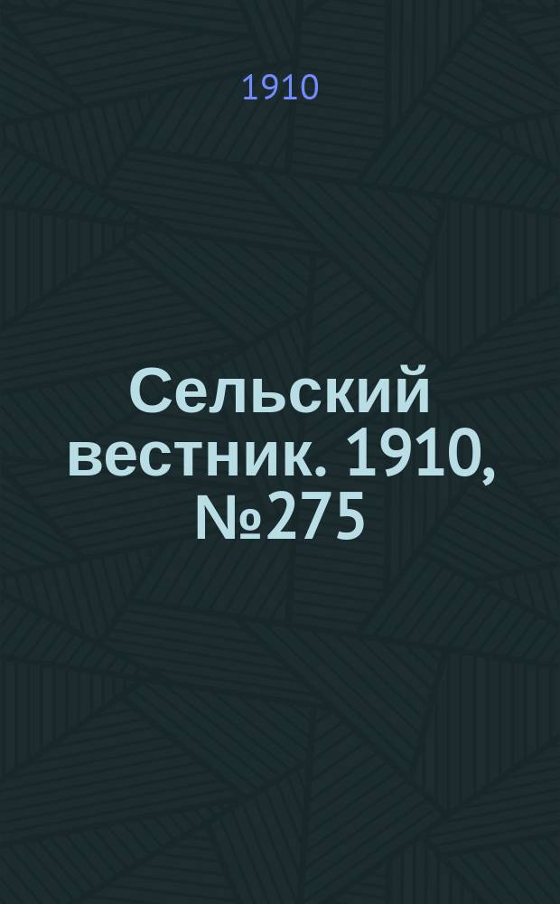Сельский вестник. 1910, № 275 (5 дек.)