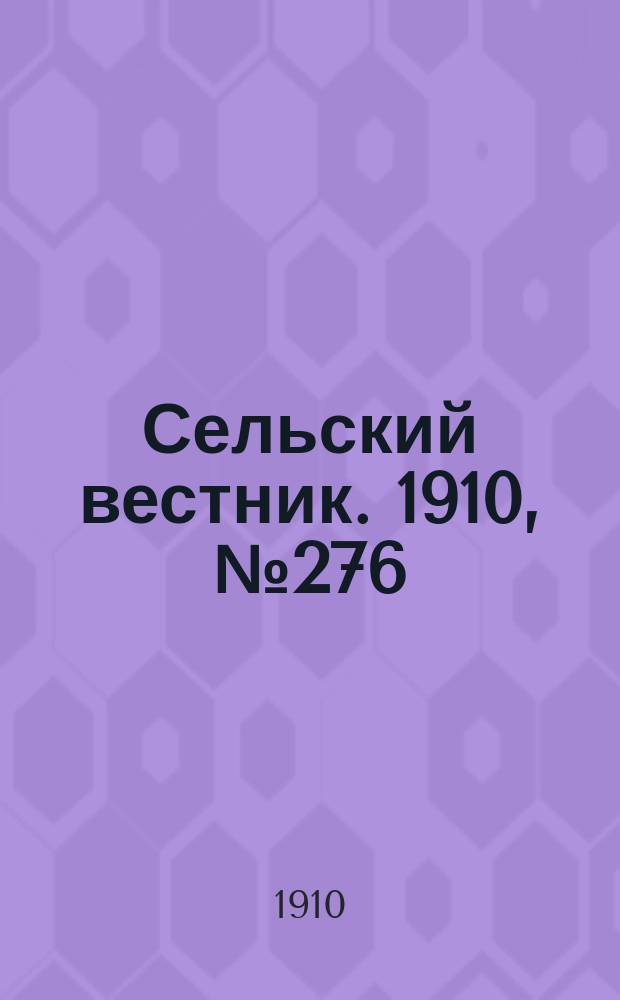 Сельский вестник. 1910, № 276 (8 дек.)