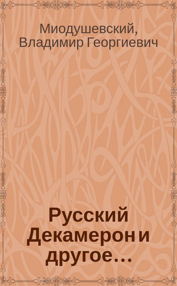 Русский Декамерон и другое… : пьеса, стихи. Какая ты, признаться, стерва… : стихи