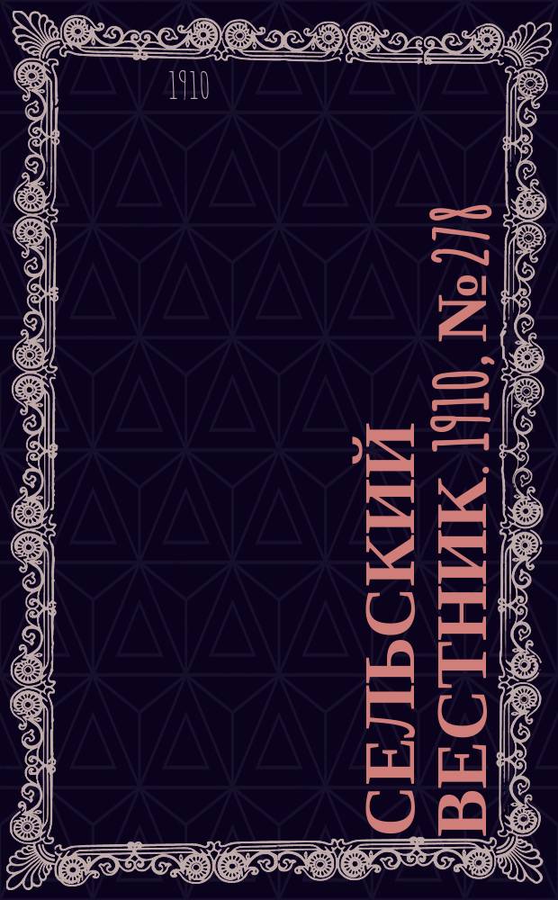 Сельский вестник. 1910, № 278 (10 дек.)
