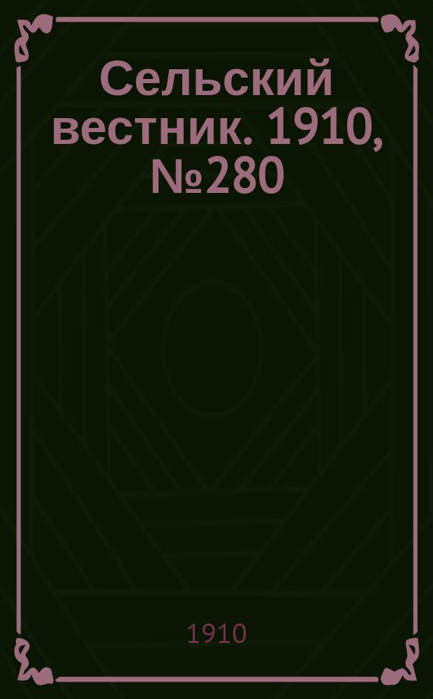 Сельский вестник. 1910, № 280 (12 дек.)