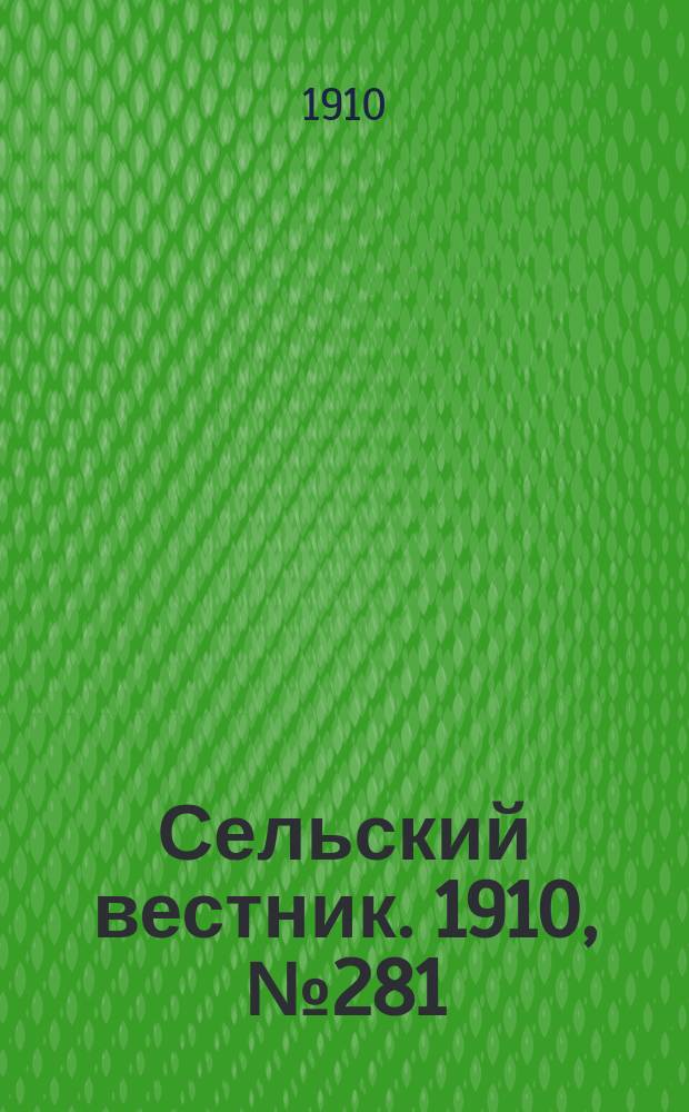 Сельский вестник. 1910, № 281 (14 дек.)