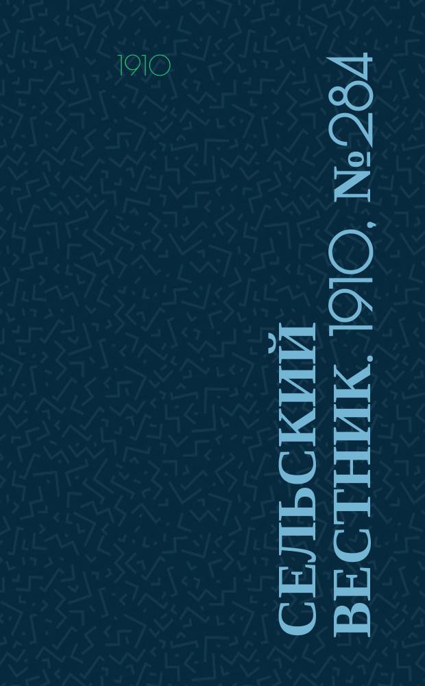 Сельский вестник. 1910, № 284 (17 дек.)