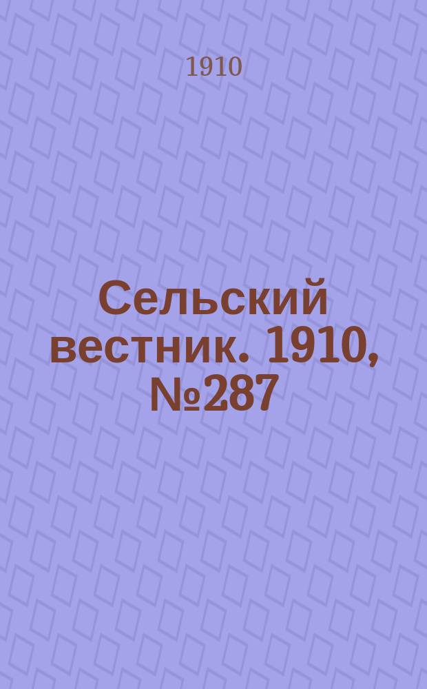 Сельский вестник. 1910, № 287 (21 дек.)