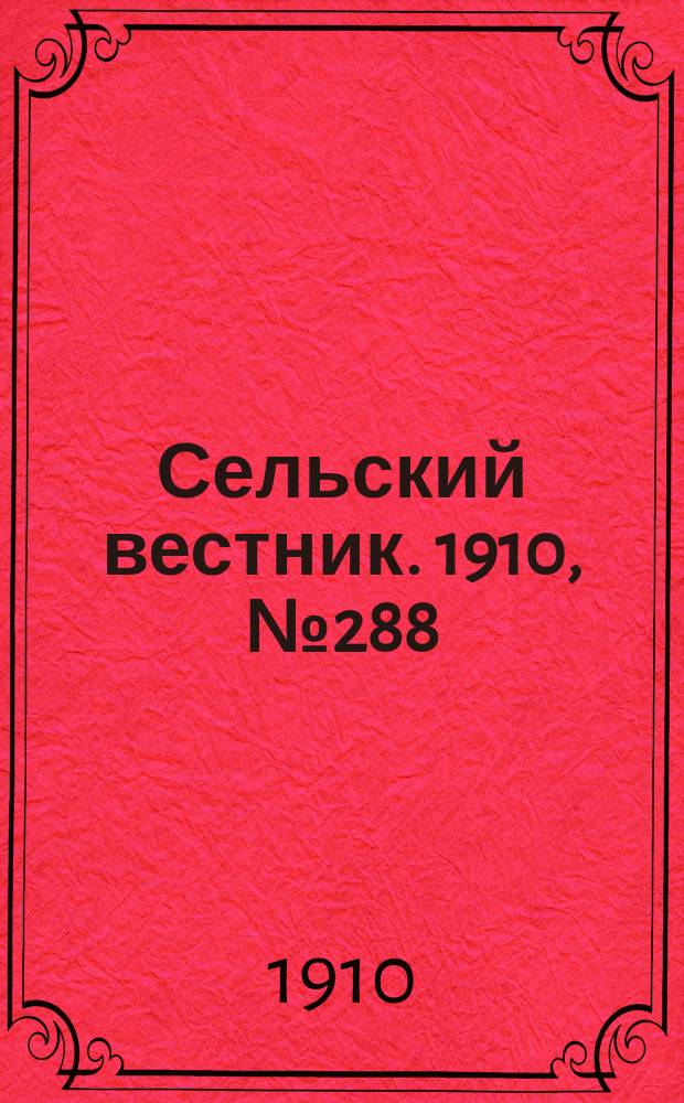 Сельский вестник. 1910, № 288 (22 дек.)