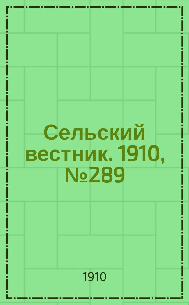 Сельский вестник. 1910, № 289 (23 дек.)