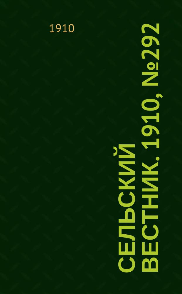 Сельский вестник. 1910, № 292 (29 дек.)