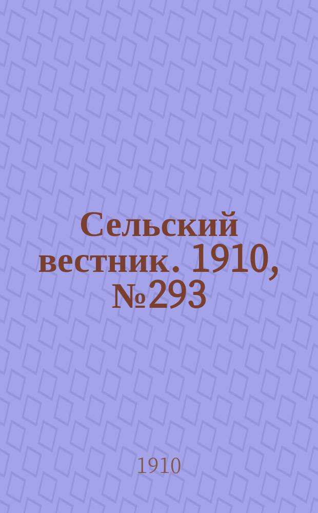 Сельский вестник. 1910, № 293 (30 дек.)