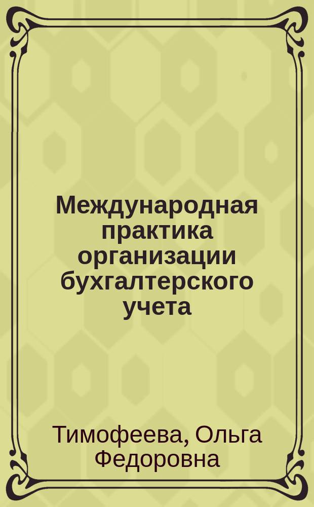 Международная практика организации бухгалтерского учета : учебник