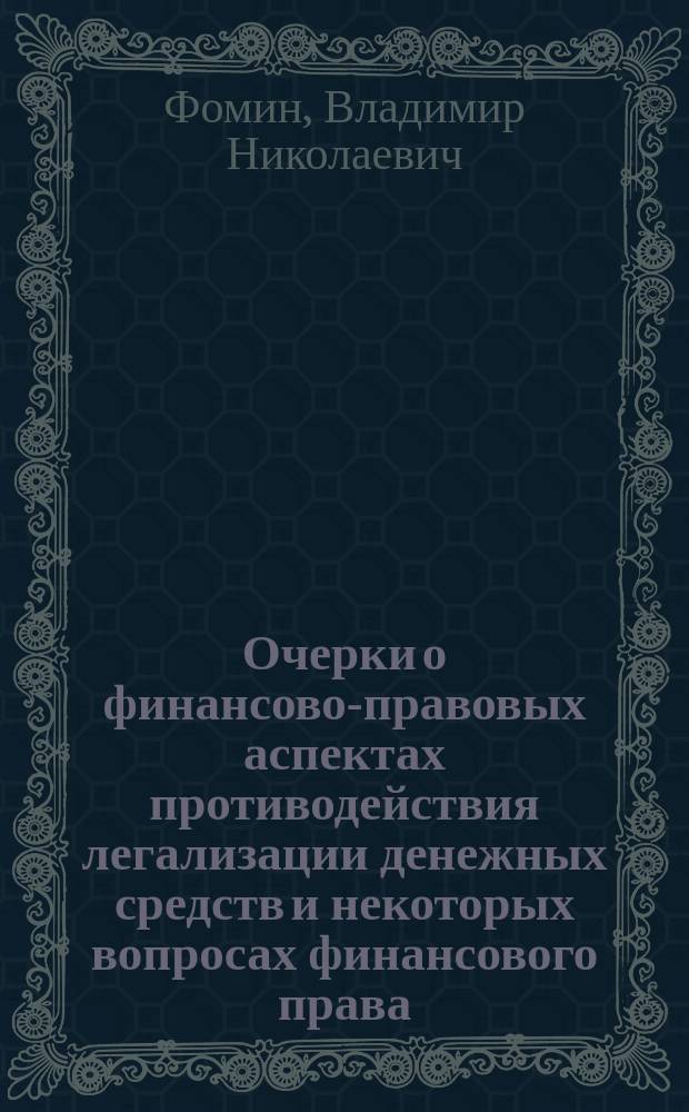 Очерки о финансово-правовых аспектах противодействия легализации денежных средств и некоторых вопросах финансового права
