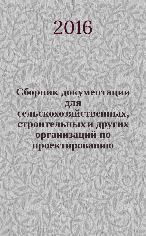Сборник документации для сельскохозяйственных, строительных и других организаций по проектированию, строительству и эксплуатации объектов АПК