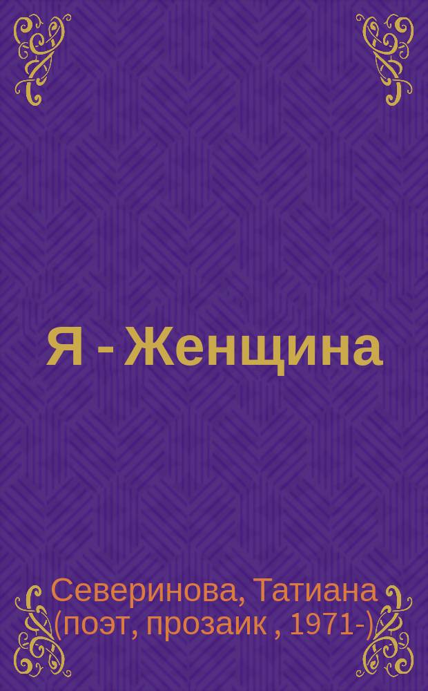 Я - Женщина